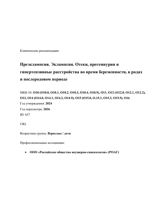 Преэклампсия. Эклампсия. Отеки, протеинурия и гипертензивные расстройства во время беременности, в родах и послеродовом периоде - клинические рекомендации
