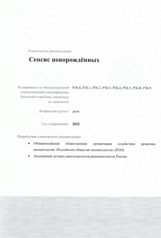 Сепсис новорождённых - клинические рекомендации