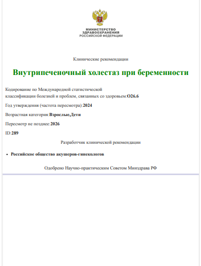 Внутрипеченочный холестаз при беременности - клинические рекомендации